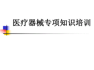 医疗器械新规下的医疗器械专业知识培训讲义(课件).ppt