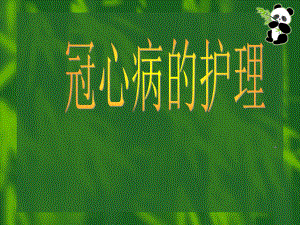 冠心病的护理PPT.ppt