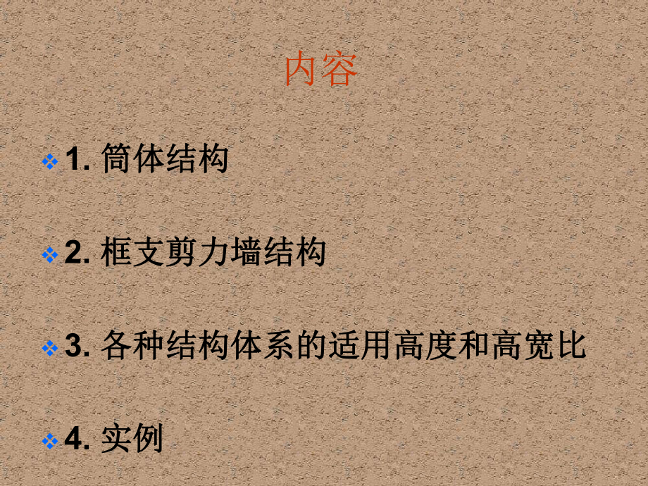 剪力墙结构(PPT29页).ppt_第2页