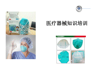 医疗器械知识培训.ppt