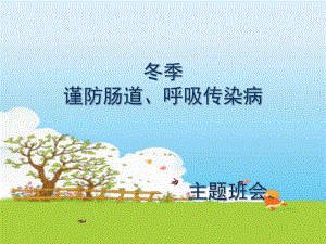 冬季传染病预防.ppt