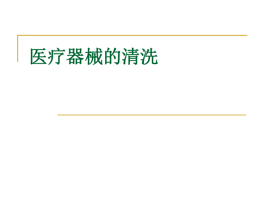 医疗器械的清洗.ppt_第1页