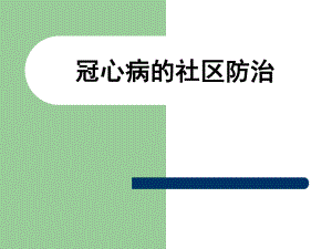 冠心病的社区防治.ppt
