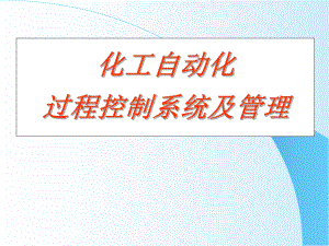化工自动化控制系统培训材料.ppt
