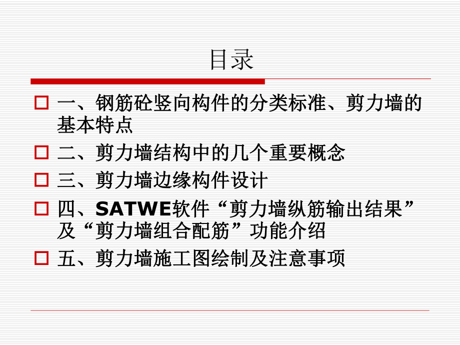 剪力墙边缘构件设计.ppt_第2页