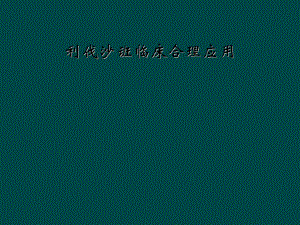 利伐沙班临床合理应用.ppt