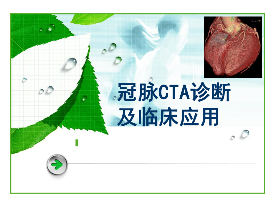 冠脉CTA诊断及临床应用.ppt_第1页