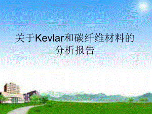 凯夫拉材料的报告.ppt