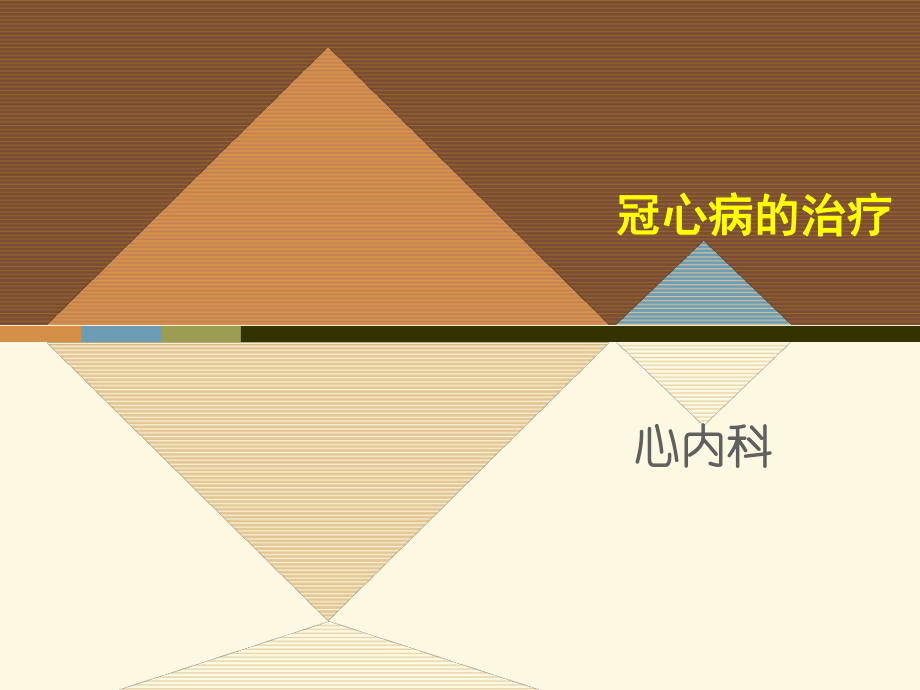 冠心病的治疗.ppt_第1页