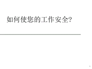 制造业工作安全培训.ppt