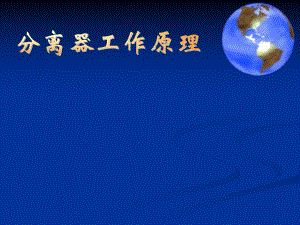 分离器的工作原理.ppt