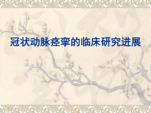 冠状动脉痉挛的临床研究进展.ppt