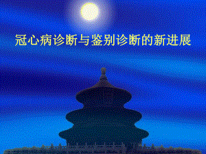 冠心病诊断与胸痛鉴别诊断.ppt