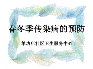 冬季传染病预防.ppt