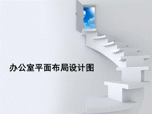 办公室平面设计图.ppt