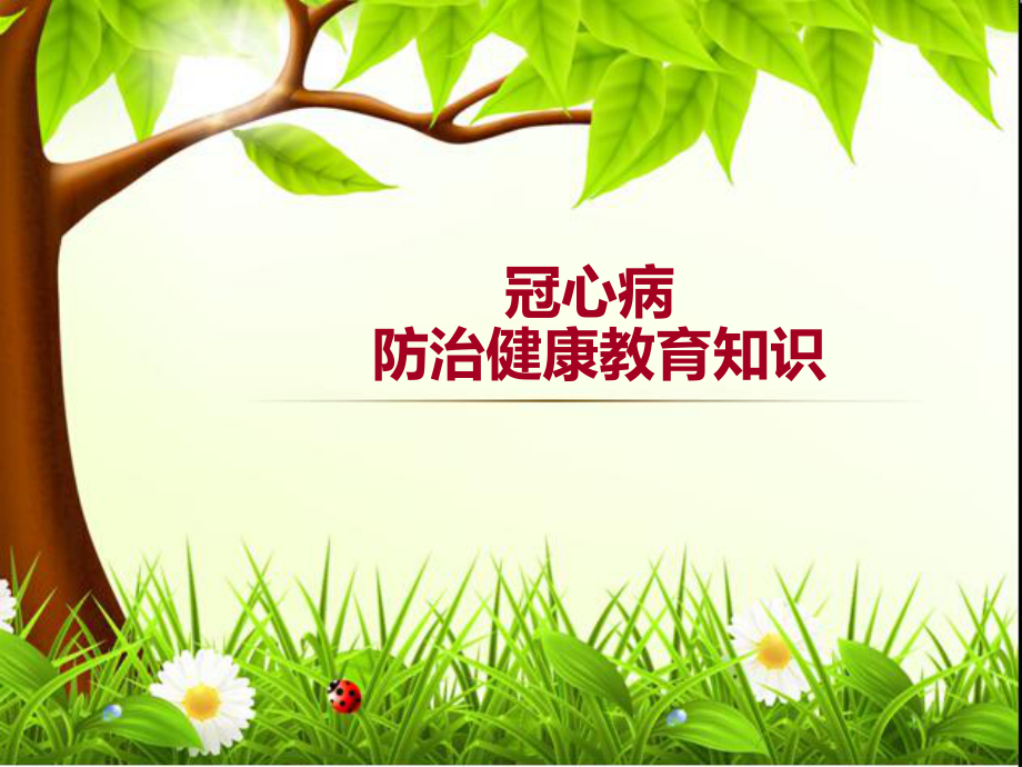 冠心病防治健康教育知识.ppt_第1页