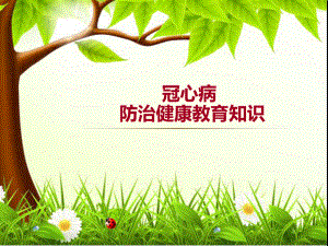 冠心病防治健康教育知识.ppt