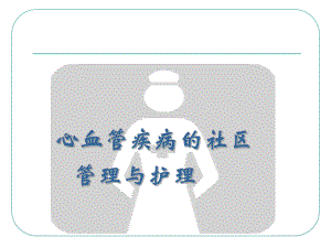 冠心病的社区管理与护理.ppt
