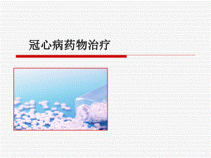 冠心病药物健康宣教.ppt