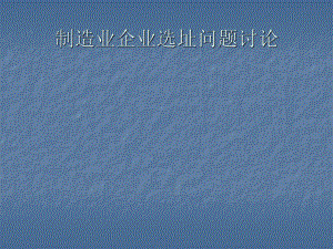 制造业企业选址问题.ppt