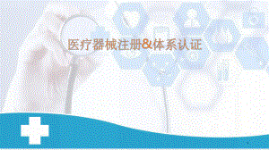 医疗器械注册流程.ppt
