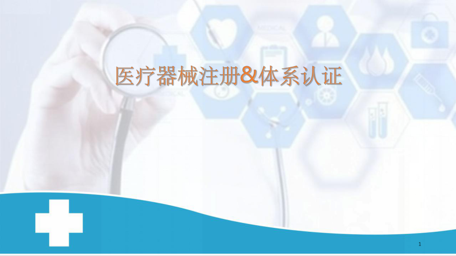 医疗器械注册流程.ppt_第1页