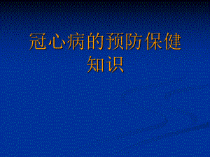 冠心病的预防保健知识PPT.ppt