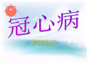 冠心病的护理查房.ppt