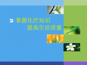 化疗健康教育.ppt