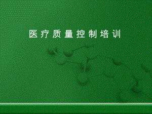 医疗质量控制培训.ppt