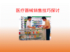 医疗器械销售技巧.ppt