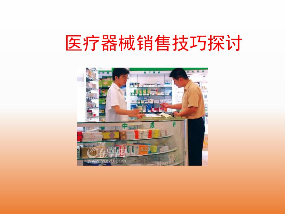 医疗器械销售技巧.ppt_第1页