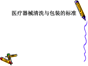医疗器械的清洗.ppt
