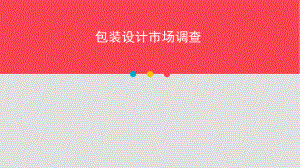 包装设计调研报告.ppt