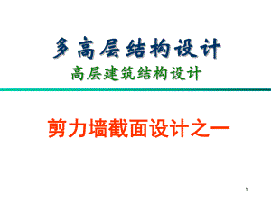 剪力墙截面设计01.ppt