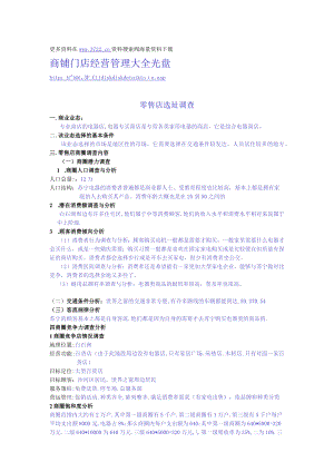 121.选址调查电器类零售店-苏宁电器.docx