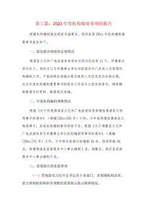 2023年度机构编制事项的报告5篇.docx