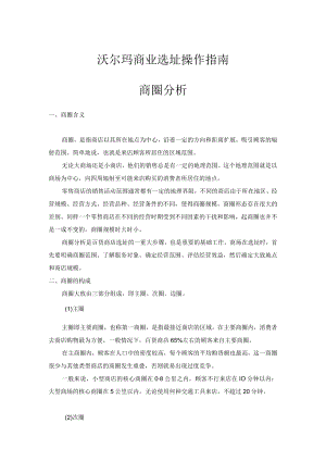 118.沃尔玛商业选址操作指南1736582736.docx