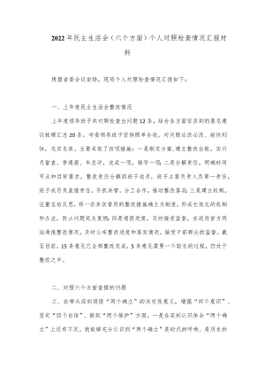 2022年民主生活会（六个方面）个人对照检查情况汇报材料.docx