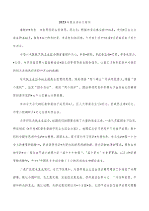 2023年度生活会主持词.docx
