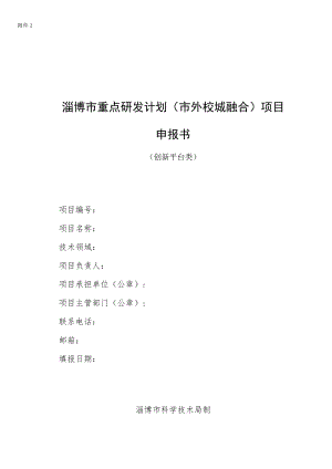2022年淄博市重点研发计划（市外校城融合）项目申报书（创新平台类）.docx