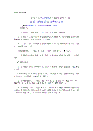 148.国美电器选址要求.docx