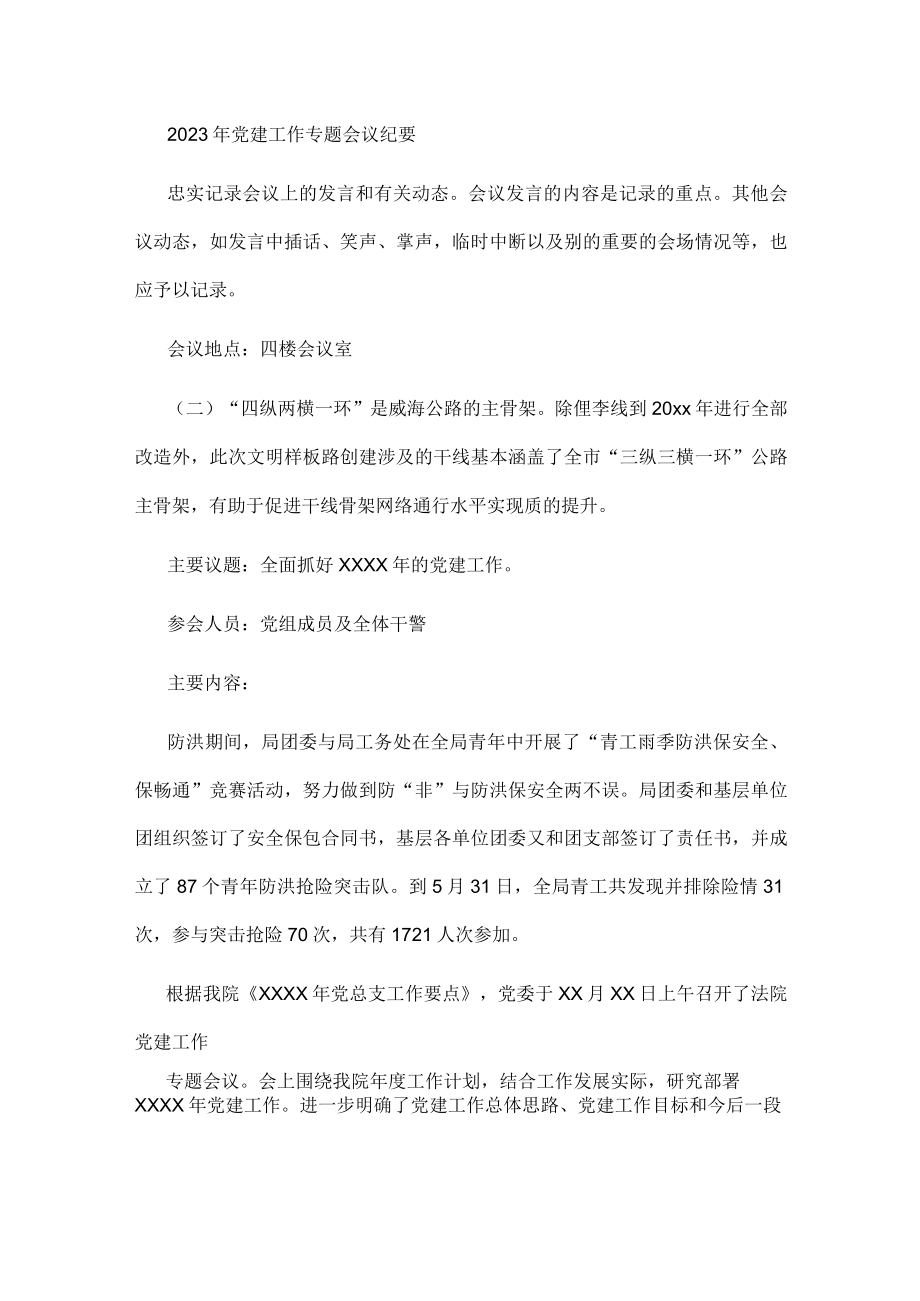 2023年党建工作专题会议纪要.docx_第1页