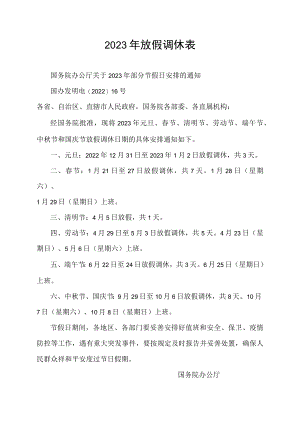 2023年放假调休表.docx