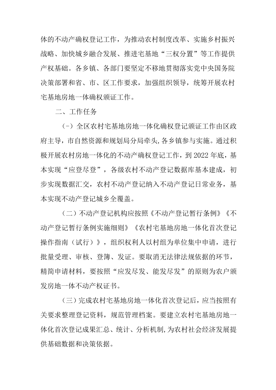 2023年农村宅基地房地一体化首次登记工作方案.docx_第2页