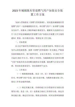 2022年城镇既有管道燃气用户加装安全装置工作方案.docx