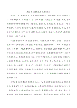 2023年工商联执委会要求座谈.docx