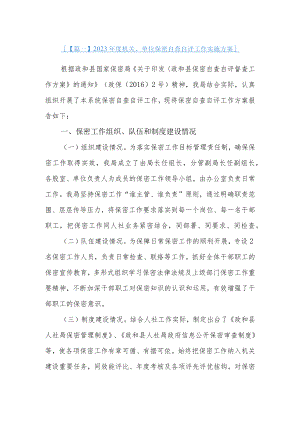 2023年度机关、单位保密自查自评工作实施方案3篇.docx