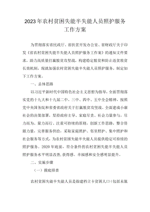 2023年农村贫困失能半失能人员照护服务工作方案.docx