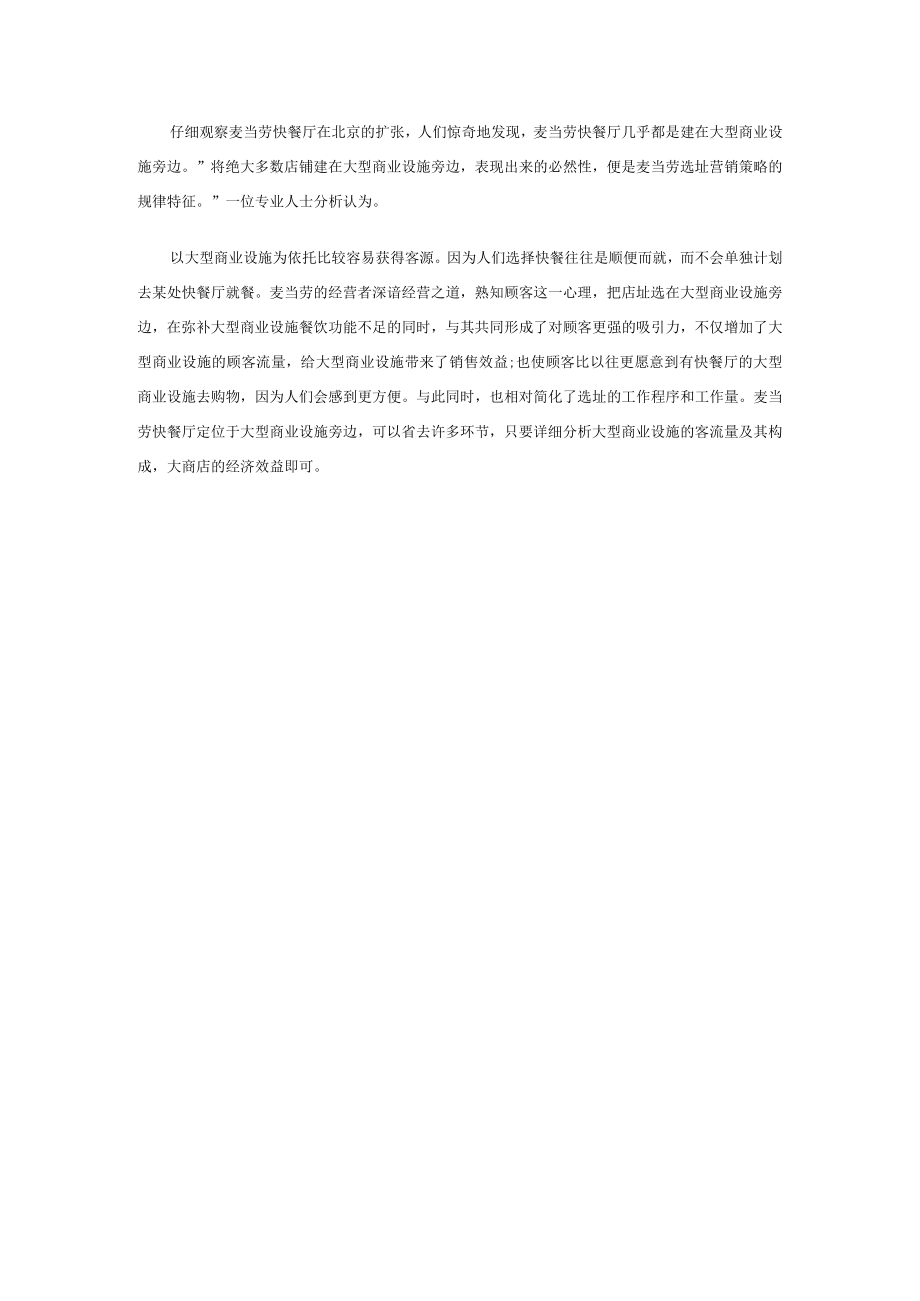 122.学麦当劳商业选址 开店迅速眼光独到（DOC 3页）.docx_第3页